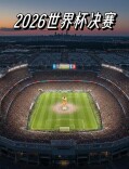 决赛后，西班牙、阿根廷两队爆发激烈冲突