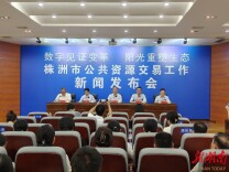 数字见证变革 阳光重塑生态——株洲公共资源交易工作新闻发布会举行