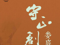 7月24日娄底美术馆，邀您共赏书法临帖作品展