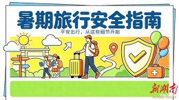 暑假安全系列②｜想拥有完美旅途？先把这份安全须知看完