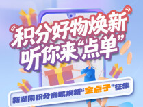 积分商城怎么才能更好用，新湖南请您提意见！