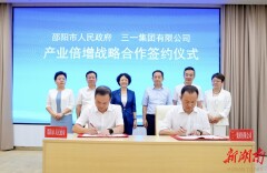 邵阳市人民政府与三一集团签署产业倍增战略合作协议