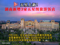 湖南新增3家五星级旅游饭店