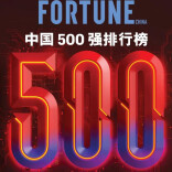 最新！2026年中国500强出炉
