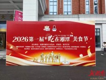 从地方活动到全域生态：“吃在湘潭”IP构筑湘潭美食产业提质发展闭环