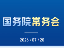 事关社保，国务院常务会最新部署