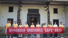 南华大学衡阳医学院研究生新时代先锋队开展传统文化研学活动