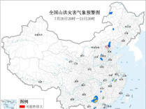 两部门联合发布橙色山洪灾害气象预警