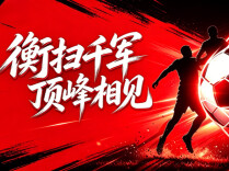 衡扫千军 顶峰相见——2026战湘超