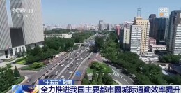 1小时通勤圈如何实现？交通运输部详解