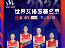 中国女排世联总决赛16人名单公布 23日晚将对阵美国