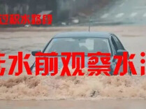 迎战持续降雨 | 交警发布雨天行车安全须知