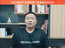 出海集结③ 丨围山田园何珍友：让湘菜走得更远 先得让供应链扎得下根