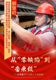 从“零缺陷”到“毫米级”：一位质量守门人的二十年答卷