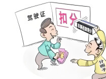 驾驶证“买分卖分”，三人被处罚