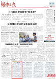 顽强坚守铸师魂 | 湖南日报