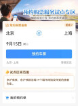 预约购票服务详解版流程来了！