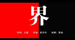 “新境界——文艺与青年”第三届网络文艺短视频展播 | 《界》