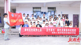 湖南工程学院“绿色发展倡导团”走进邵阳县胡桥村
