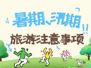 长图|一图了解暑期、汛期旅游安全注意事项