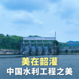 中国水利工程之美｜韶山灌区