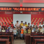 溆浦县瑶头村：村里办起“同心托管班”，让留守童心有了“避风港”