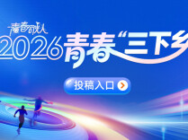 @所有“下乡人” 战报来袭！看2026“青春三下乡”多元实践图景