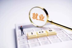 人力资源社会保障部：今年上半年就业形势保持总体平稳