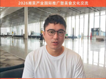出海集结⑧ 丨廖土土下饭菜廖勤：湘菜出海，我们准备好了