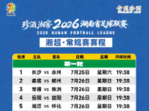 收藏！2026年“湘超”常规赛赛程来了