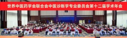 世界中医药学会联合会中医诊断学专业委员会第十二届学术年会成功召开