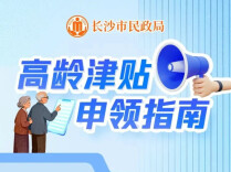 长沙高龄津贴如何申领？