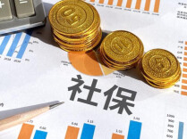 三项社会保险基金累计结余11.07万亿元