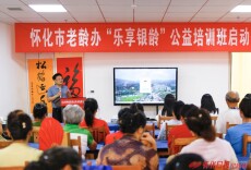 怀化“乐享银龄”公益培训班开班