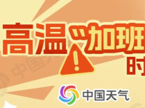 50℃高温出现了