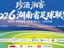 定好闹钟拼手速！2026湘超首轮抢票时间表来了