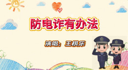 “新境界——文艺与青年”第三届网络文艺短视频展播 | 《防电诈有办法》