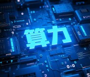 算力产业迎迭代升级，它如何赋能千行百业？