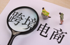 今年上半年我国1.4亿人通过跨境电商全球购物