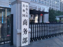 商务部回应欧委会对全球速卖通罚款：坚定支持中国企业运用法律武器维权