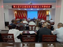 重拳整治不合理住院 筑牢医保民生防线——衡山县纵深推进医保基金专项治理工作