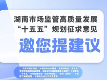 绘就新蓝图！湖南市场监管“十五五”规划公开征求意见