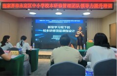 深耕研修明方向   蓄力赋能促提升 ——“国培计划（2026）”张家界市永定区中小学校本研修管理团队领导力提升培训