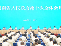 省政府第十次全体会议举行 毛伟明讲话