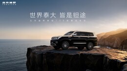 北京越野豪华新品牌“泰钽”发布，首款车型泰钽700预售价29.98万元起