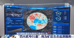 国内首颗定量高光谱智算卫星入轨！让矿区生态一目了然