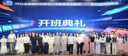 赋能数字创意教学 共育AI设计教育师资——2026全国高校创意设计传媒类专业教师AIGC能力提升研修班圆满落幕