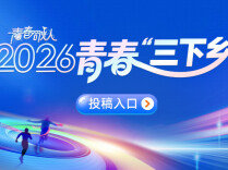 2026“青春三下乡”投稿“保姆级”攻略，一看就会！