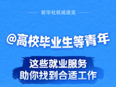 @高校毕业生等青年，这些就业服务助你找到合适工作