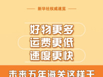 好物更多、运费更低、速度更快，未来五年海关这样干